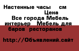 Настенные часы 37 см “Philippo Vincitore“ › Цена ­ 3 600 - Все города Мебель, интерьер » Мебель для баров, ресторанов   
